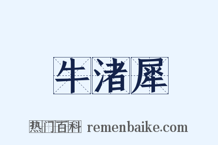 牛渚犀是什么意思的图片